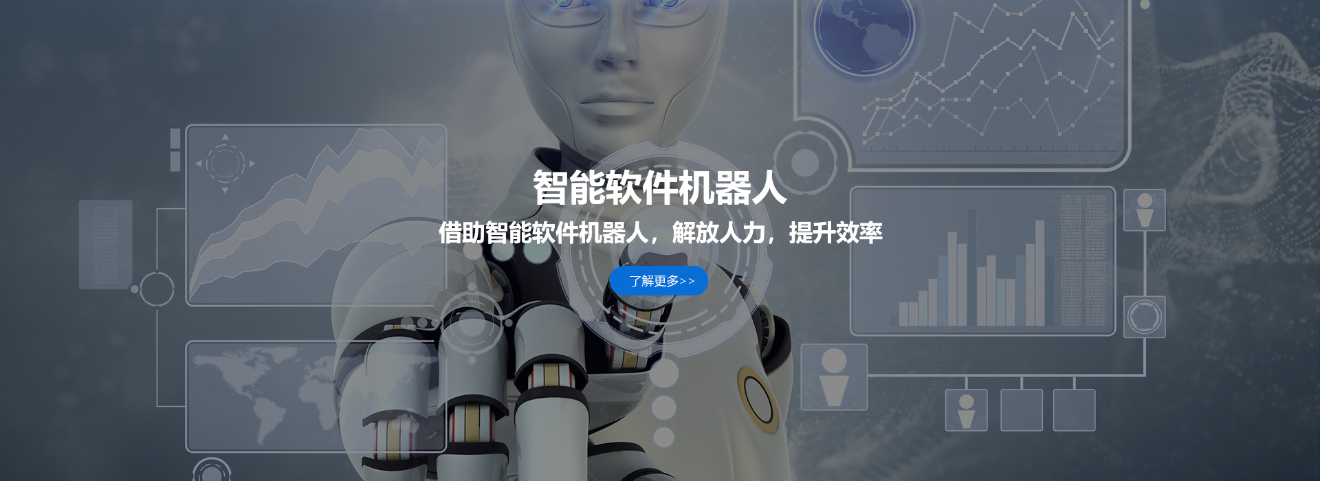 智能软件机器人