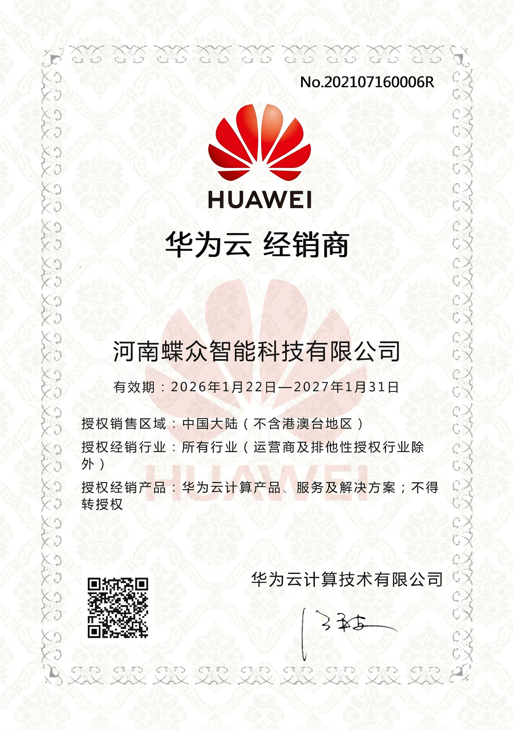 华为云经销商授权证书