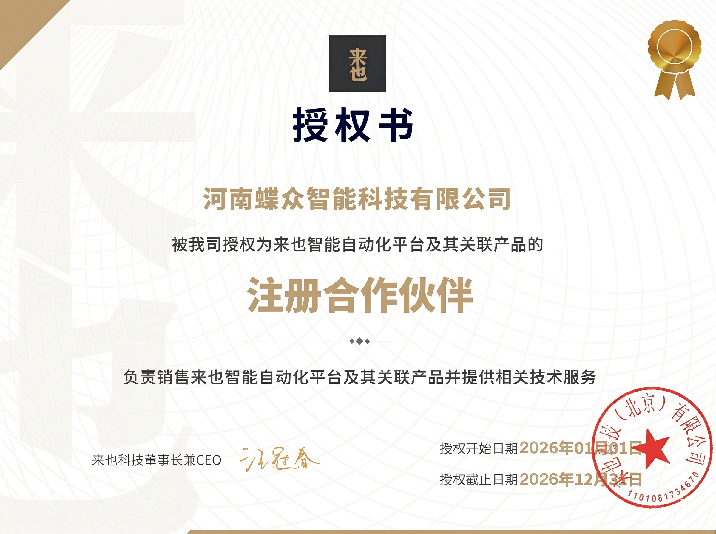 来也科技注册合作伙伴授权书