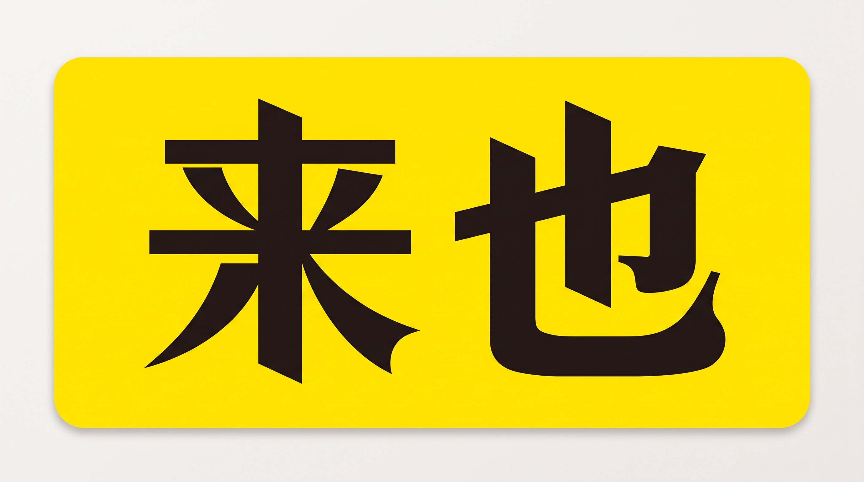 来也科技